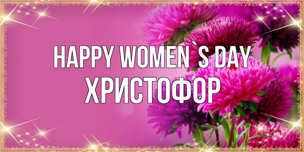 Greetings card с именем, Христофор happy women`s day садовые цветы на 8 марта Greetings with text for free download 